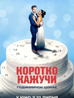 Коротко кажучи