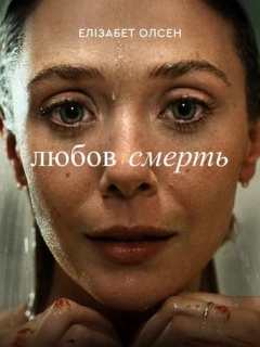 Любов і смерть