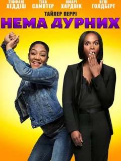 Нема дурних