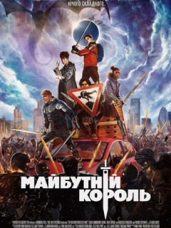 Майбутній король
