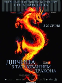 Дівчина з татуюванням дракона