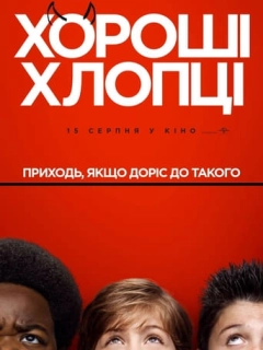 Хороші хлопці