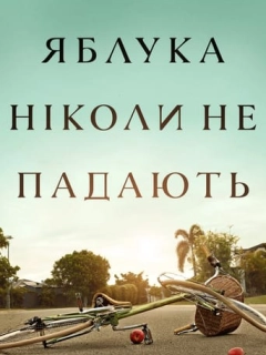 Яблука ніколи не падають