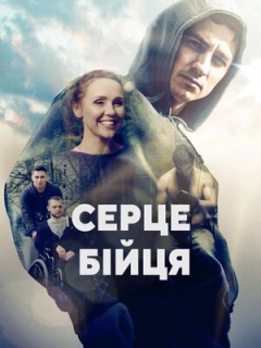 Серце бійця