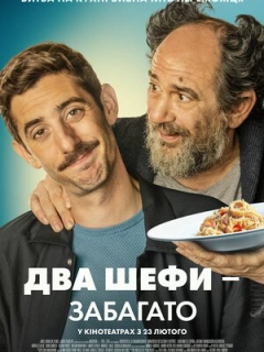 Два шефи / Два шефи - забагато