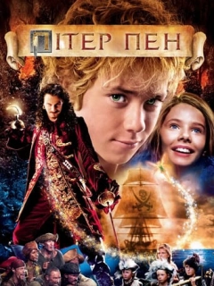Пітер Пен