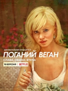 Поганий веган: Слава. Обман. Втеча.