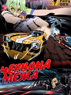 Червона межа