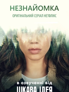 Незнайомка