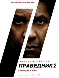 Праведник 2