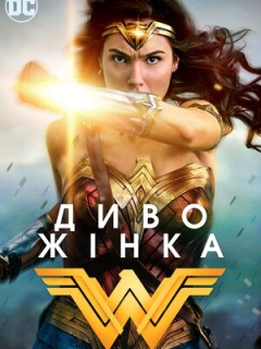 Диво-Жінка