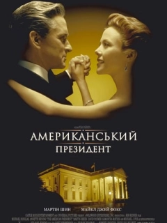 Американський президент