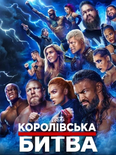 WWE Королівська Битва 2023
