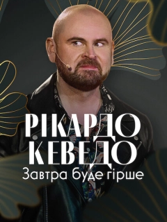 Рікардо Кеведо: Завтра буде гірше