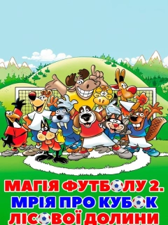 Магія футболу 2. Мрія про кубок лісової долини
