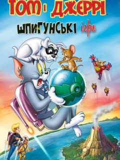 Том і Джеррі: Шпигунські ігри