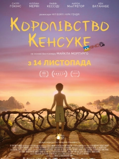 Королівство Кенсуке