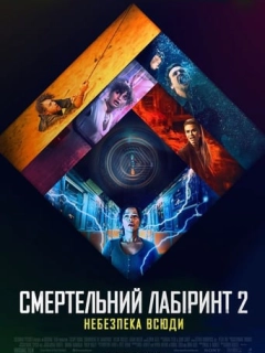 Смертельний лабіринт 2: Небезпека всюди
