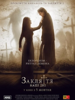 Закляття. Наші дні