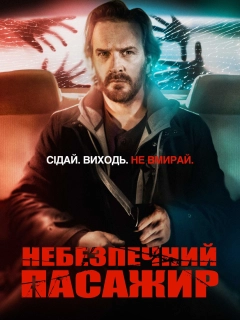 Небезпечний пасажир