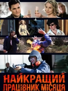 Найкращий працівник місяця