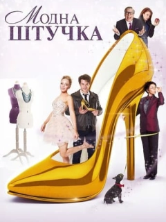 Модна штучка