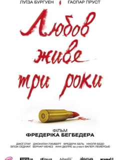 Кохання живе три роки