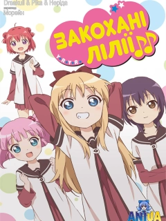 Закохані лілії