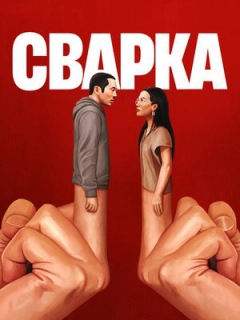 Сварка