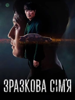 Зразкова сім’я
