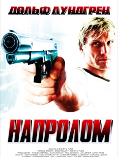 Напролом