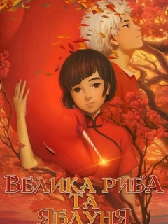 Велика риба та яблуня