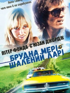 Брудна Мері, шалений Ларі