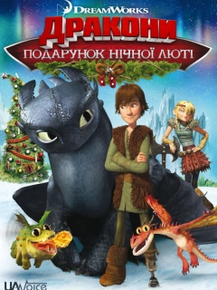Дракони: Подарунок Нічної Люті