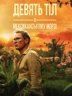 Дев’ять тіл в мексиканському морзі