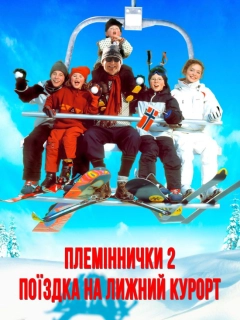 Племіннички. Частина 2: Поїздка на лижний курорт