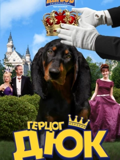 Герцог Дюк