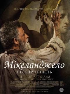 Мікеланджело. Нескінченність