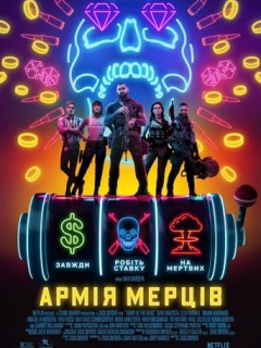 Армія мерців