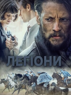 Легіони