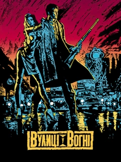 Вулиці у вогні / Вулиці вогню