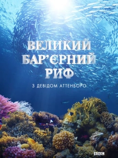 Великий бар'єрний риф з Девідом Аттенборо