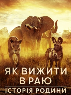 Як вижити в раю: Історія родини