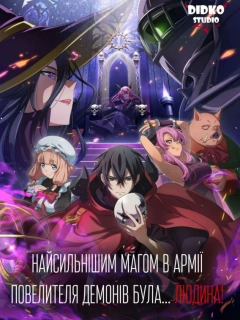 Найсильнішим магом в армії Повелителя демонів була... людина!