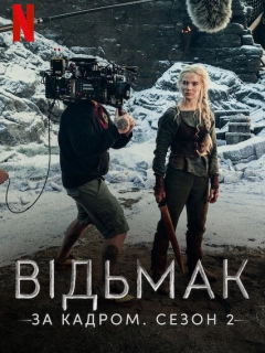 Відьмак: За кадром. Сезон 2
