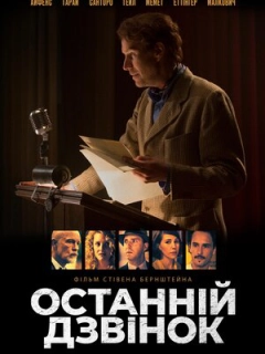 Останній дзвінок
