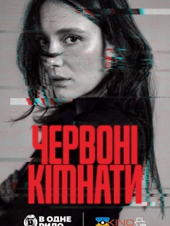 Червоні кімнати