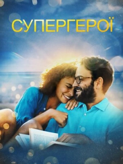 Супергерої