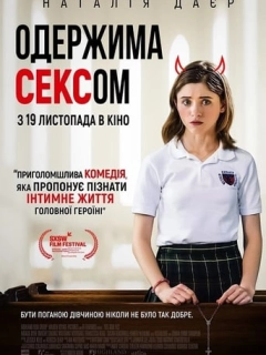 Одержима Сексом