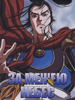 За межею небес